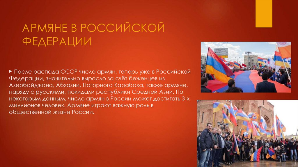 ▶ После распада СССР число армян, теперь уже в Российской Федерации, значительно выросло за счёт беженцев из Азербайджана,