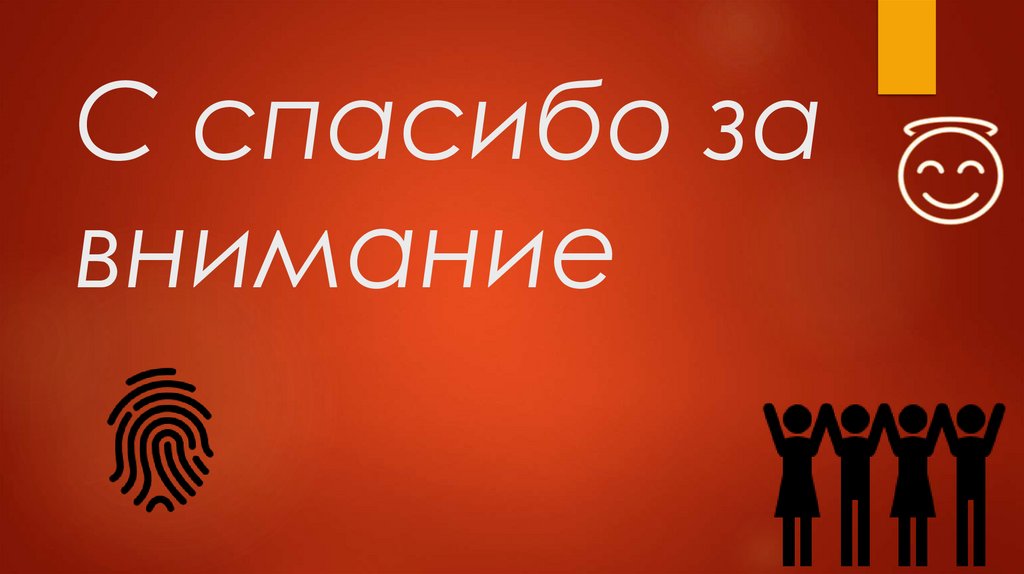 С спасибо за внимание