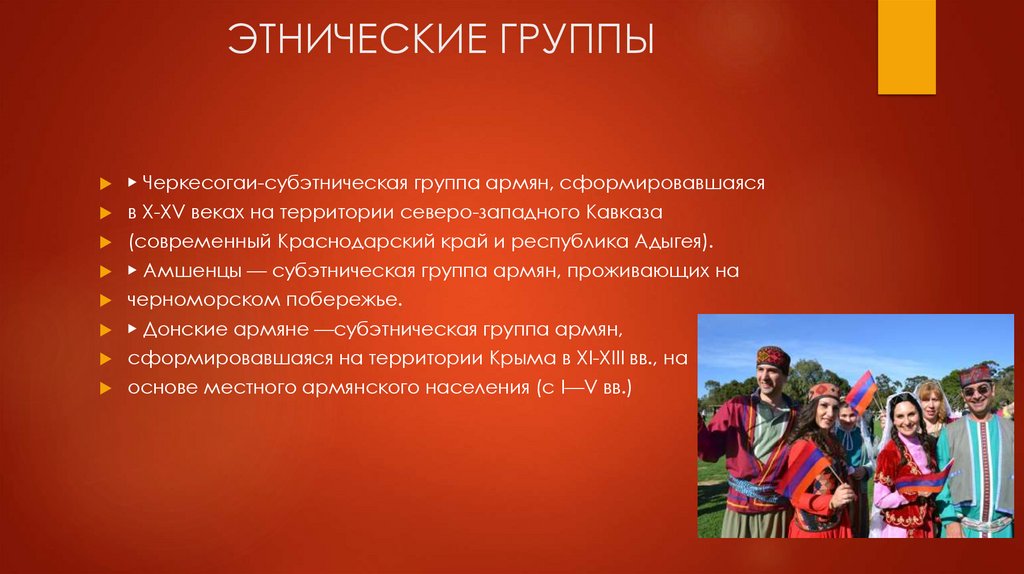 ЭТНИЧЕСКИЕ ГРУППЫ