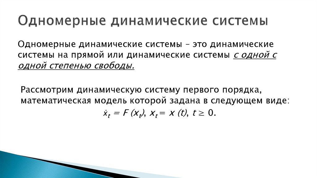 Одномерные динамические системы