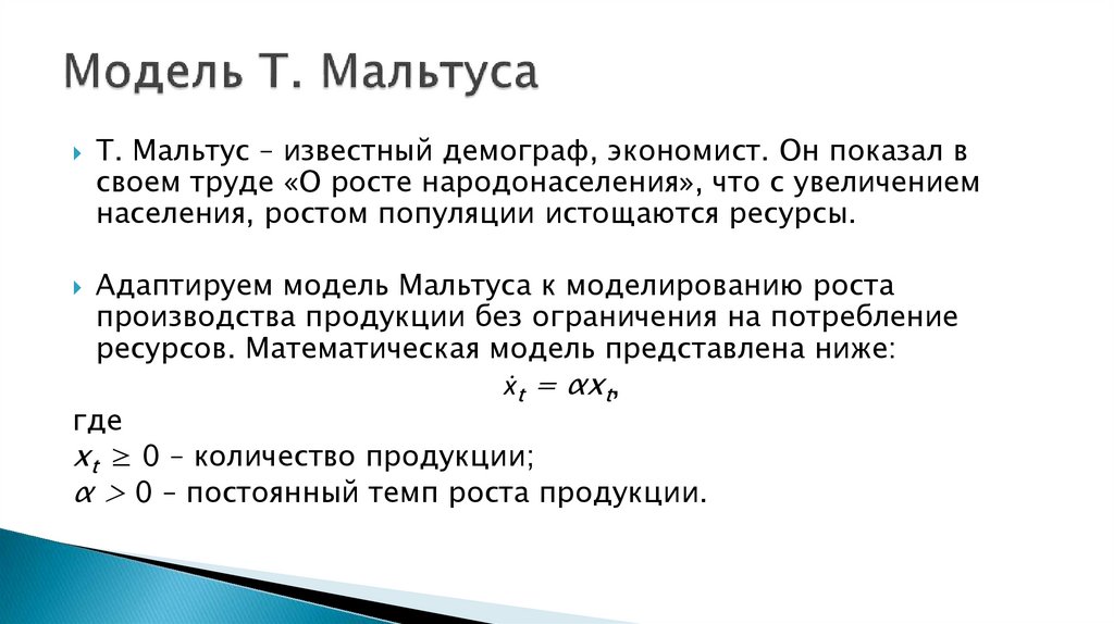 Модель Т. Мальтуса
