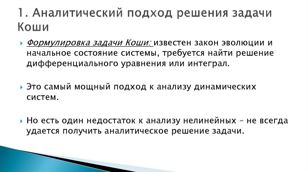 1. Аналитический подход решения задачи Коши