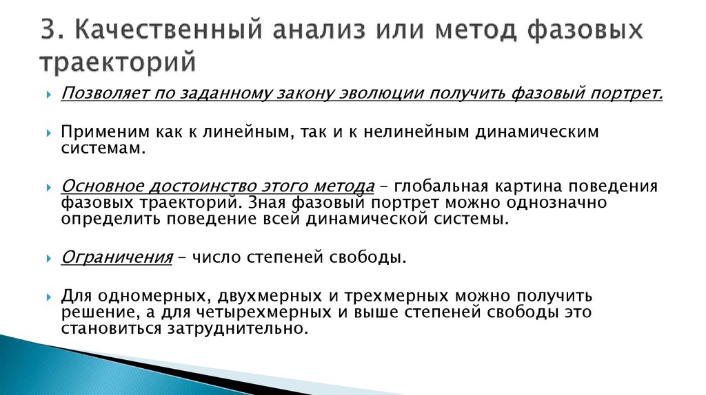 3. Качественный анализ или метод фазовых траекторий