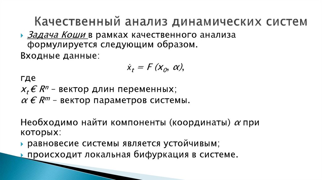 Качественный анализ динамических систем