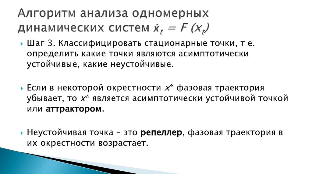 Алгоритм анализа одномерных динамических систем ẋt = F (xt)