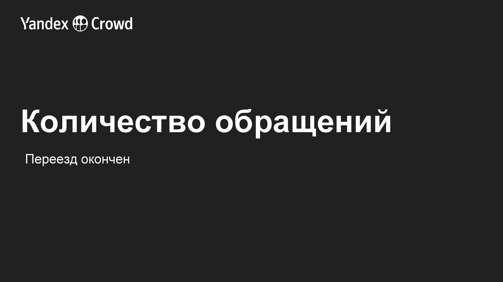 Количество обращений