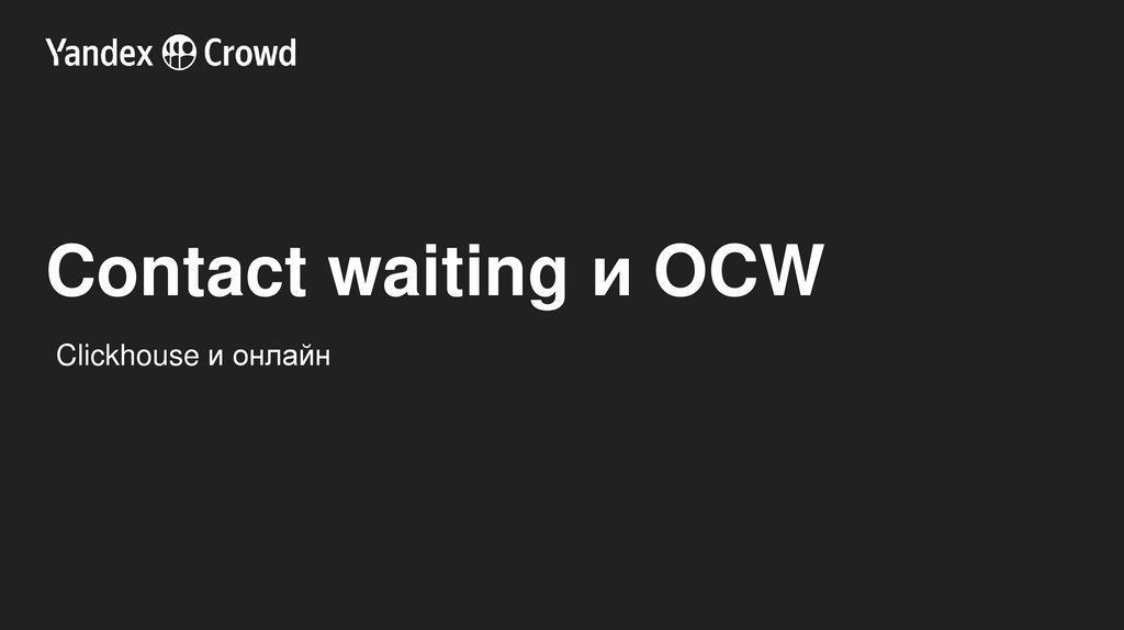 Contact waiting и OCW