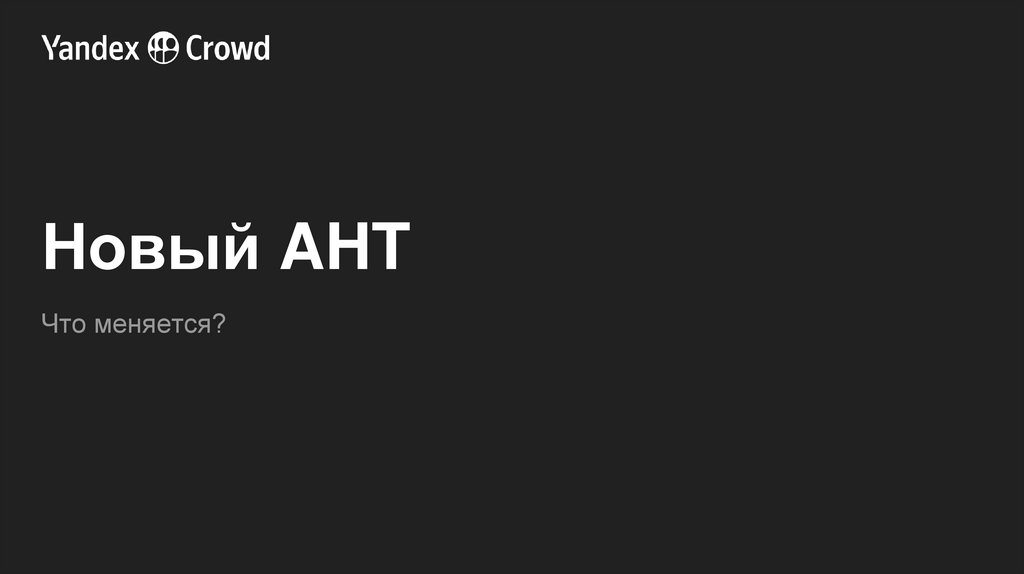 Новый AHT