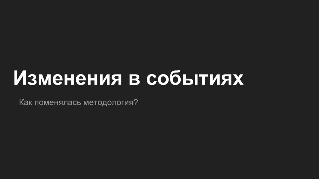 Изменения в событиях