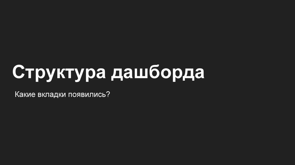 Структура дашборда