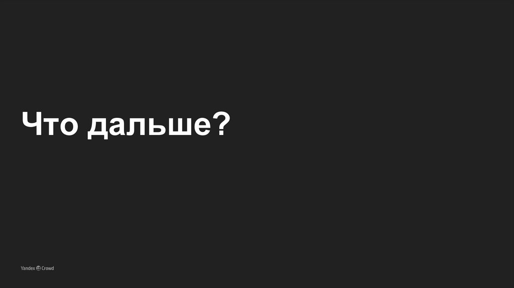 Что дальше?