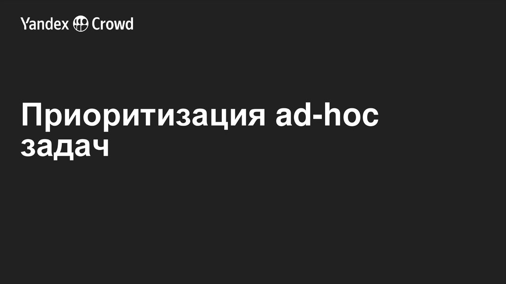 Приоритизация ad-hoc задач