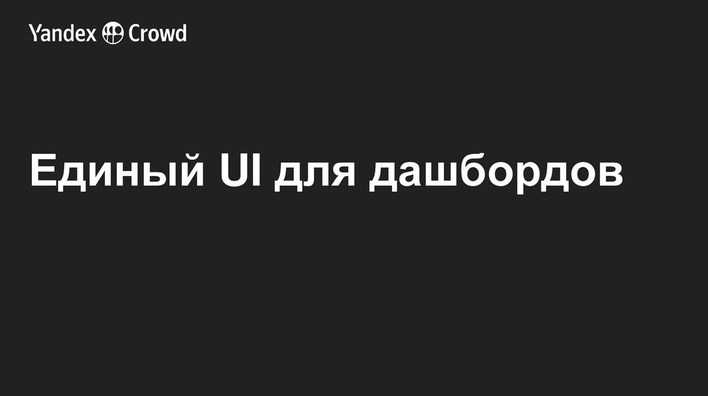 Единый UI для дашбордов