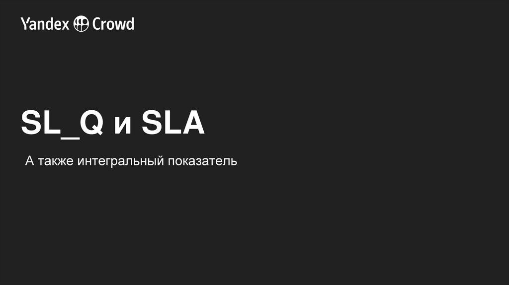 SL_Q и SLA
