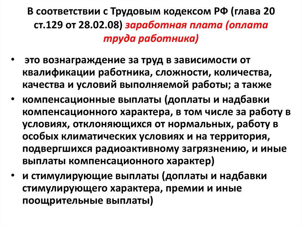 В соответствии с Трудовым кодексом РФ (глава 20 ст.129 от 28.02.08) заработная плата (оплата труда работника)