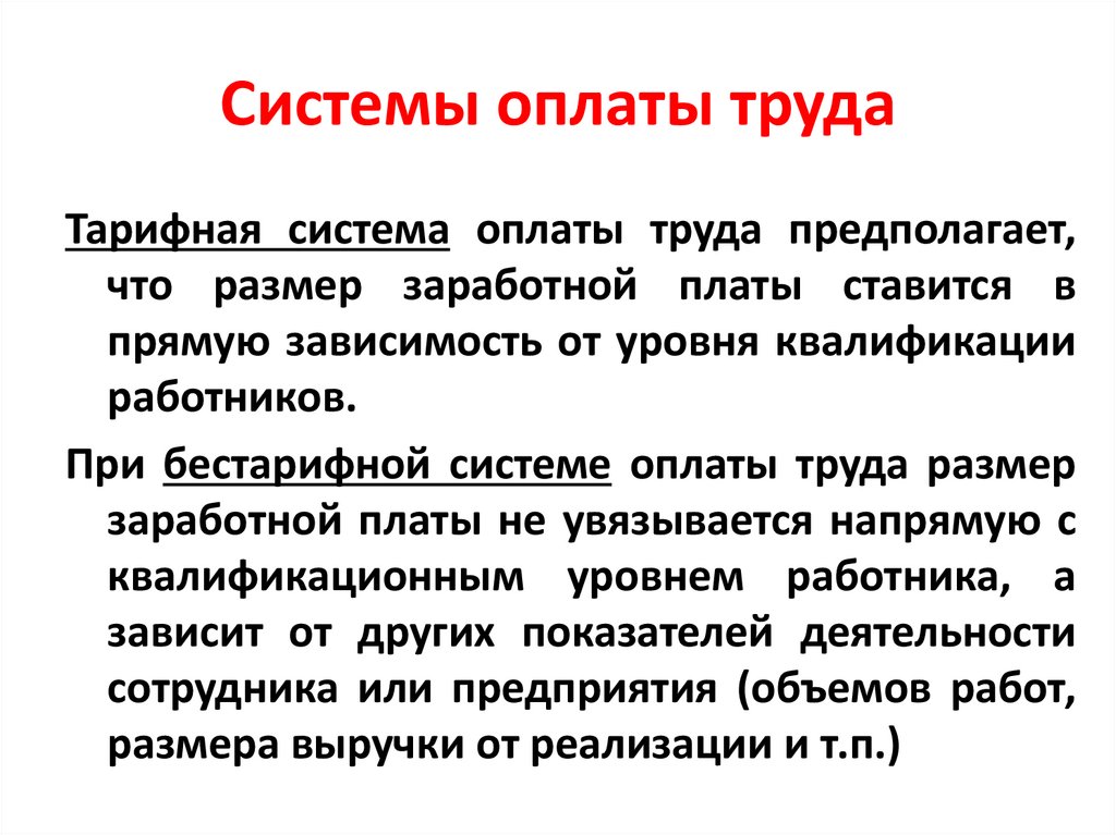 Системы оплаты труда