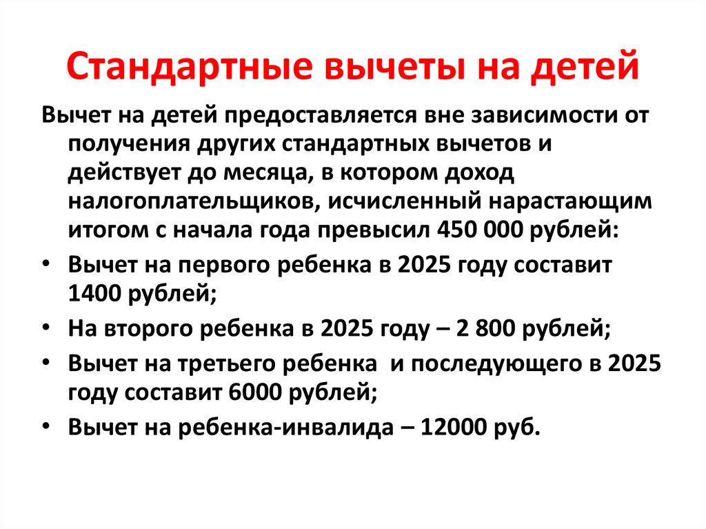 Стандартные вычеты на детей