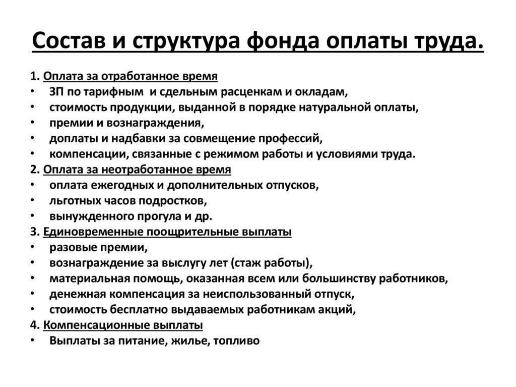 Состав и структура фонда оплаты труда.