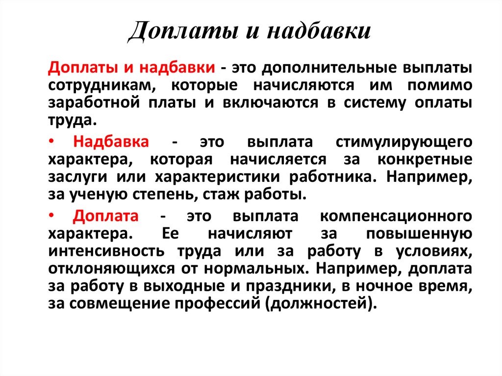 Доплаты и надбавки