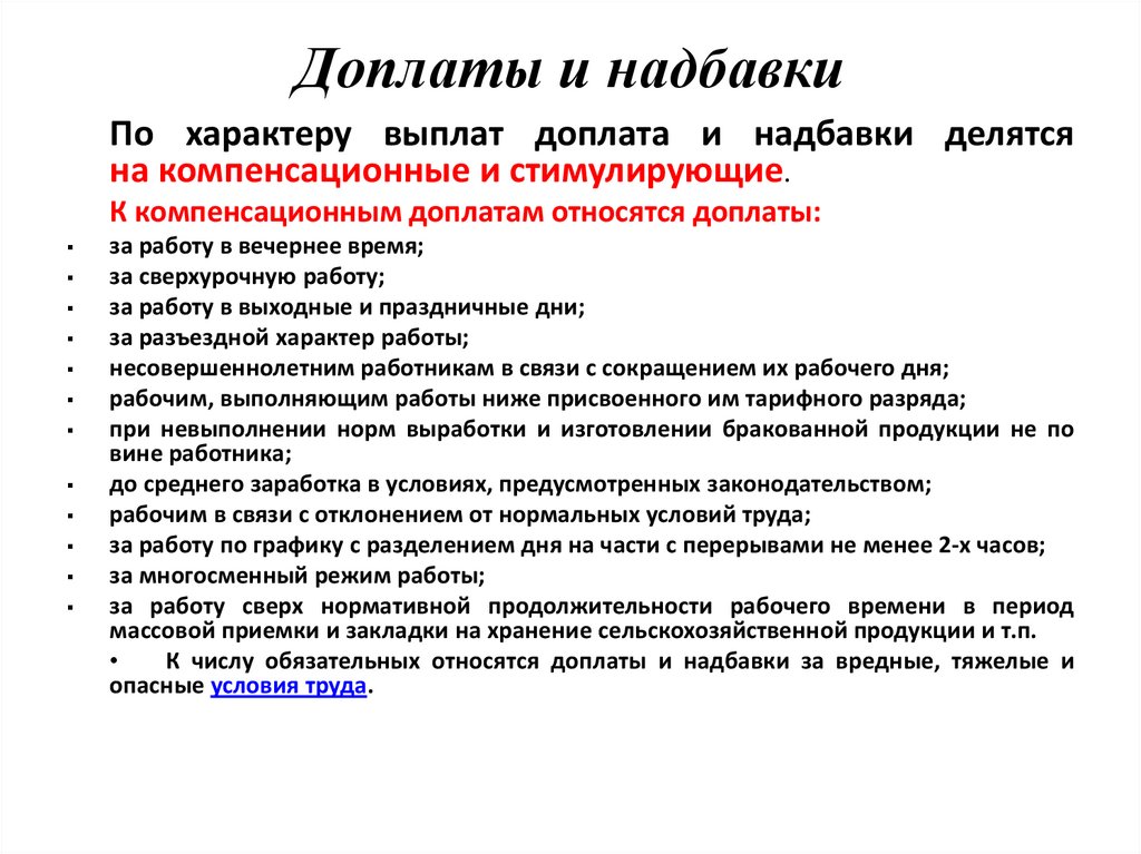 Доплаты и надбавки