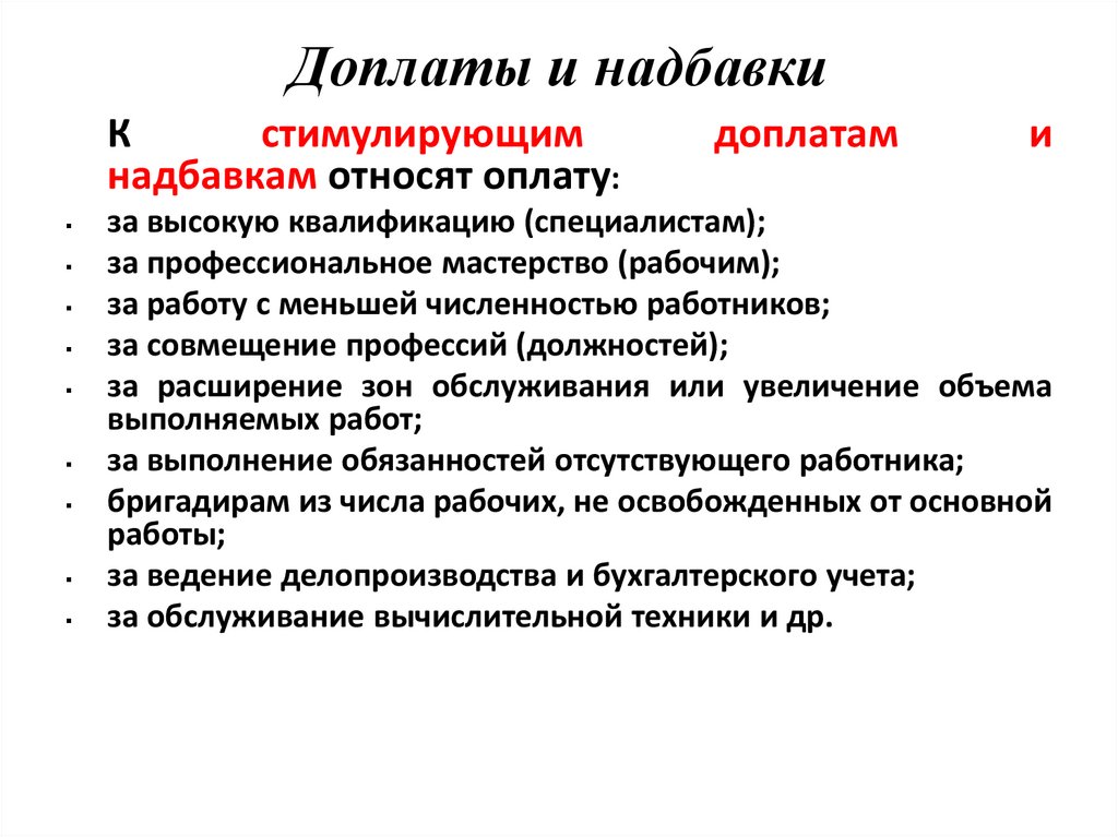 Доплаты и надбавки