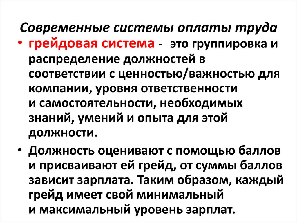 Современные системы оплаты труда