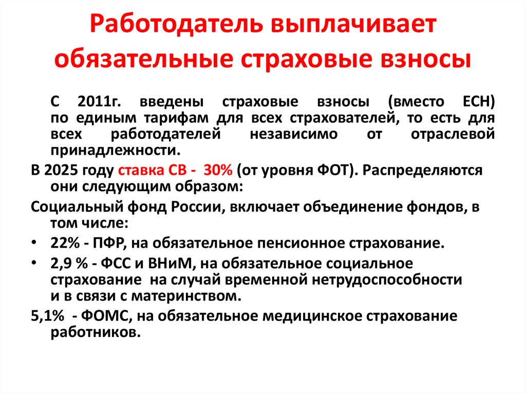 Работодатель выплачивает обязательные страховые взносы