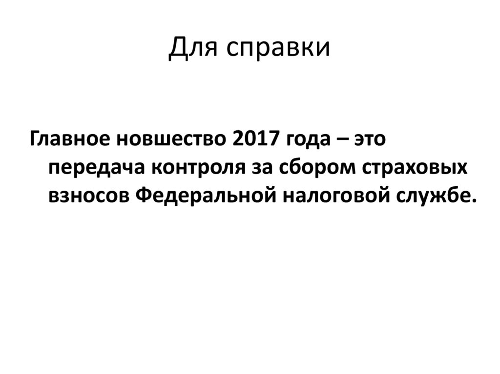 Для справки