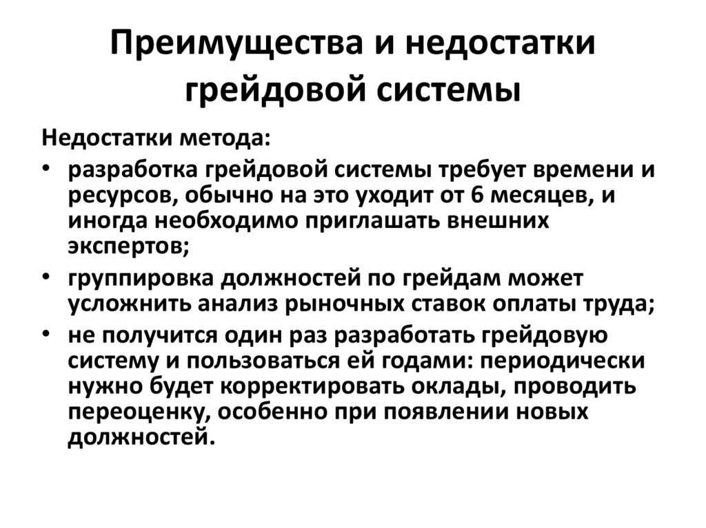 Преимущества и недостатки грейдовой системы
