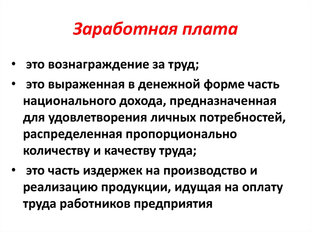 Заработная плата