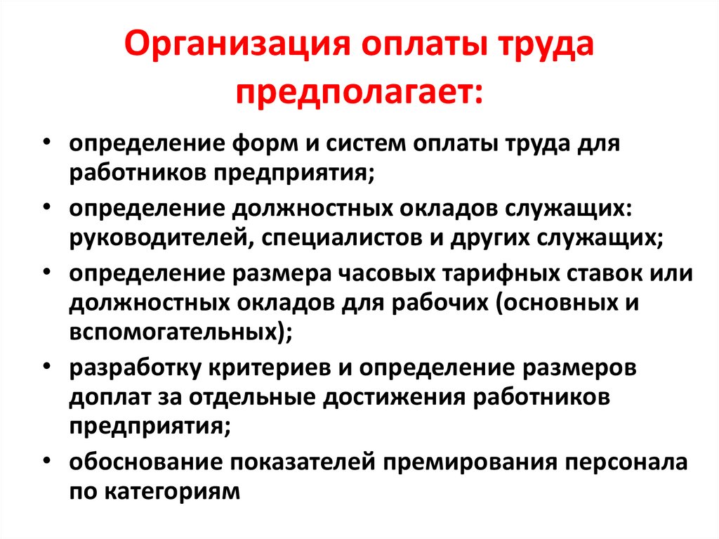 Организация оплаты труда предполагает: