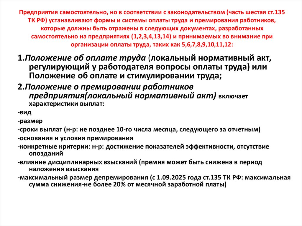 Предприятия самостоятельно, но в соответствии с законодательством (часть шестая ст.135 ТК РФ) устанавливают формы и системы