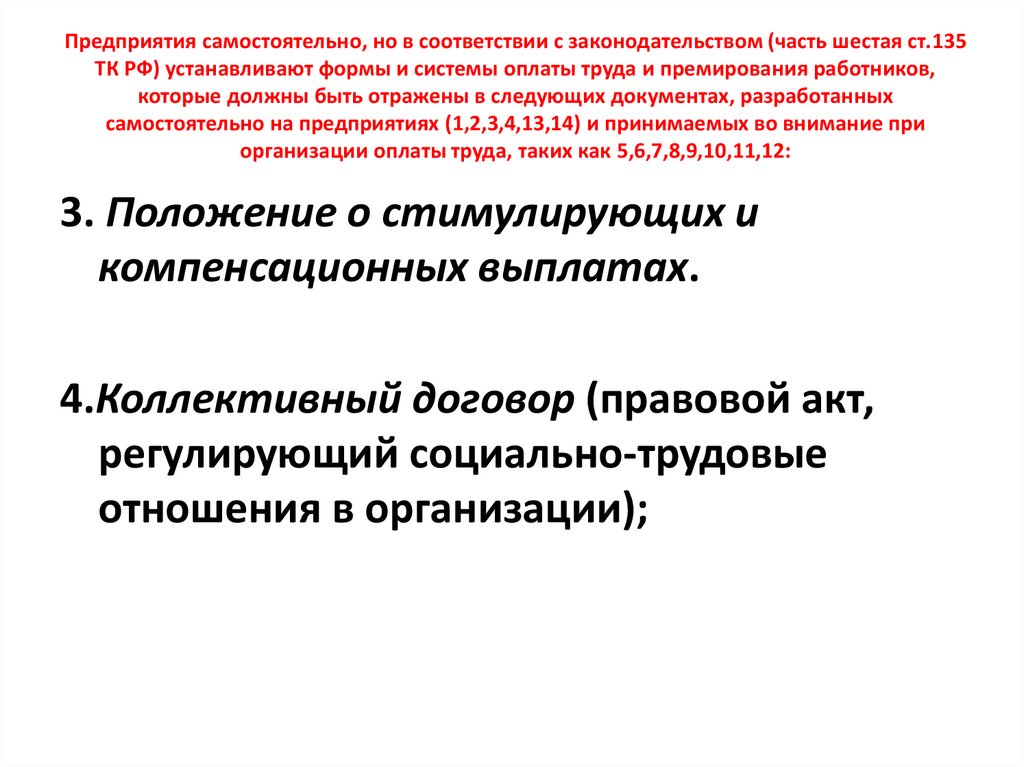 Предприятия самостоятельно, но в соответствии с законодательством (часть шестая ст.135 ТК РФ) устанавливают формы и системы