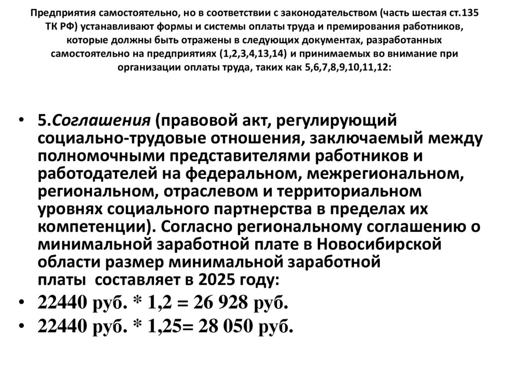 Предприятия самостоятельно, но в соответствии с законодательством (часть шестая ст.135 ТК РФ) устанавливают формы и системы