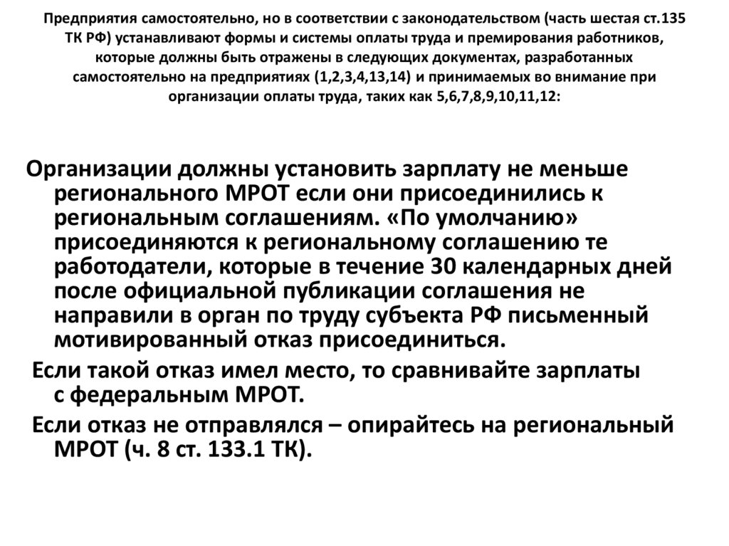 Предприятия самостоятельно, но в соответствии с законодательством (часть шестая ст.135 ТК РФ) устанавливают формы и системы