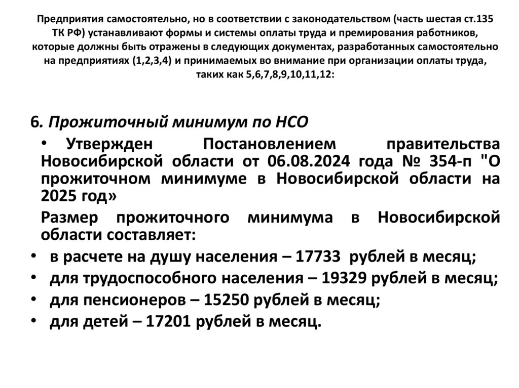 Предприятия самостоятельно, но в соответствии с законодательством (часть шестая ст.135 ТК РФ) устанавливают формы и системы
