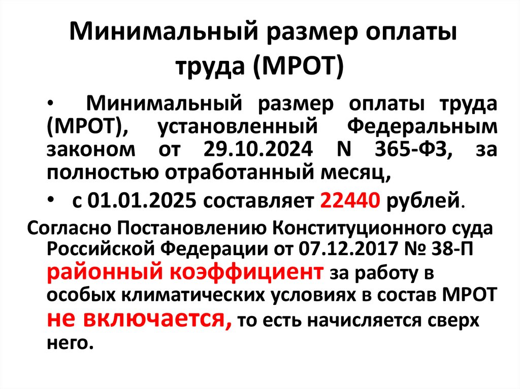  Минимальный размер оплаты труда (МРОТ)