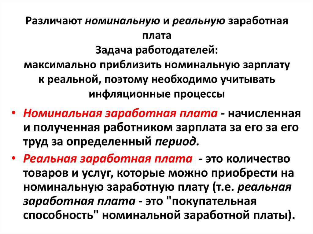 Различают номинальную и реальную заработная плата Задача работодателей: максимально приблизить номинальную зарплату к реальной,