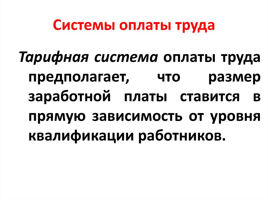 Системы оплаты труда