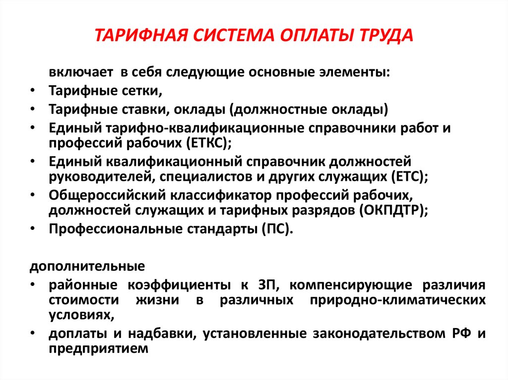 ТАРИФНАЯ СИСТЕМА ОПЛАТЫ ТРУДА