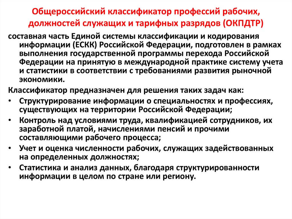 Общероссийский классификатор профессий рабочих, должностей служащих и тарифных разрядов (ОКПДТР)