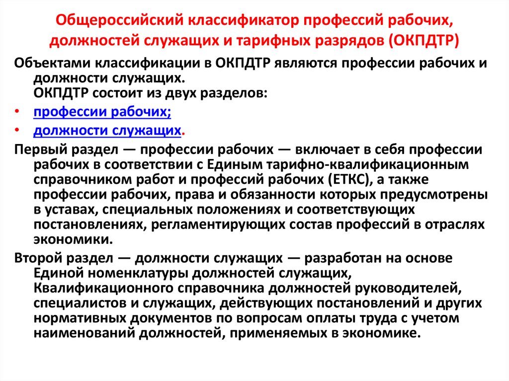 Общероссийский классификатор профессий рабочих, должностей служащих и тарифных разрядов (ОКПДТР)
