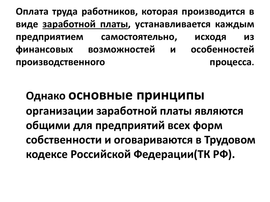 Оплата труда работников, которая производится в виде заработной платы, устанавливается каждым предприятием самостоятельно,