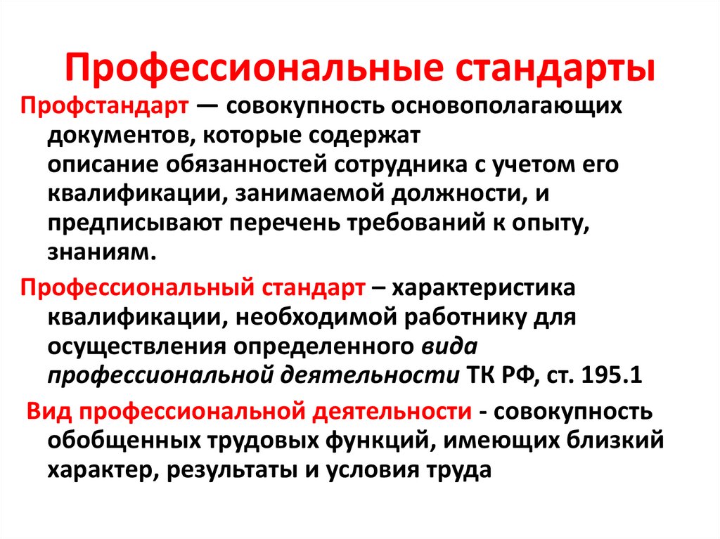 Профессиональные стандарты