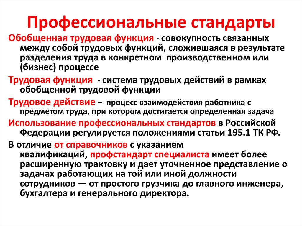 Профессиональные стандарты