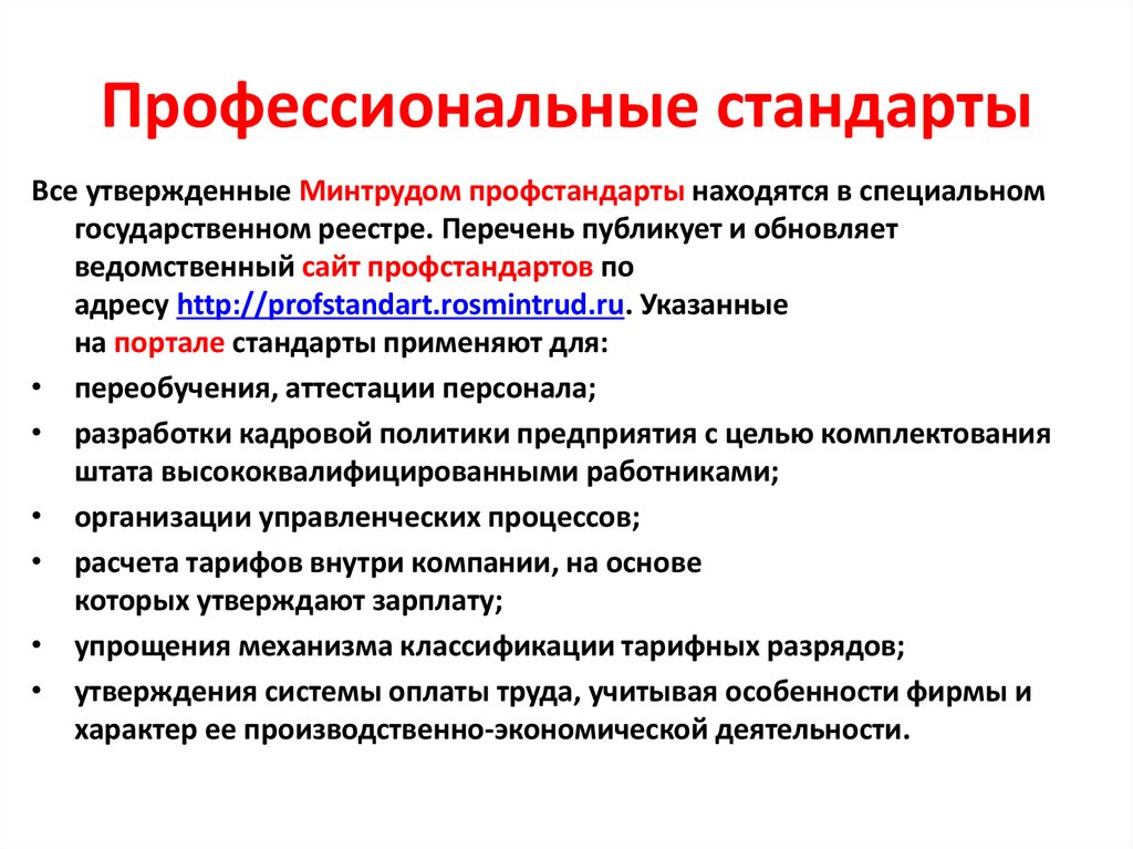 Профессиональные стандарты