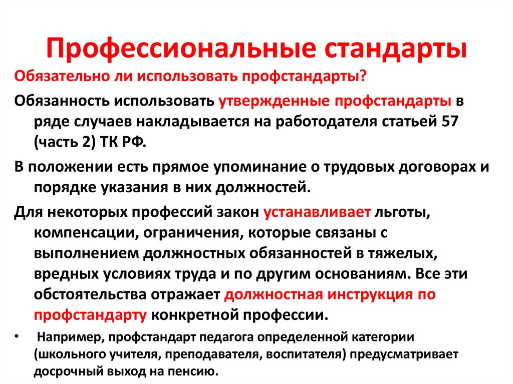 Профессиональные стандарты