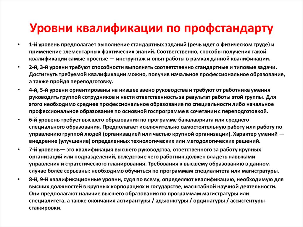 Уровни квалификации по профстандарту