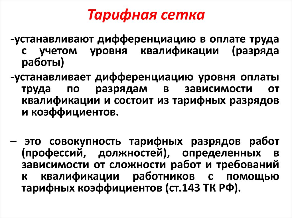 Тарифная сетка