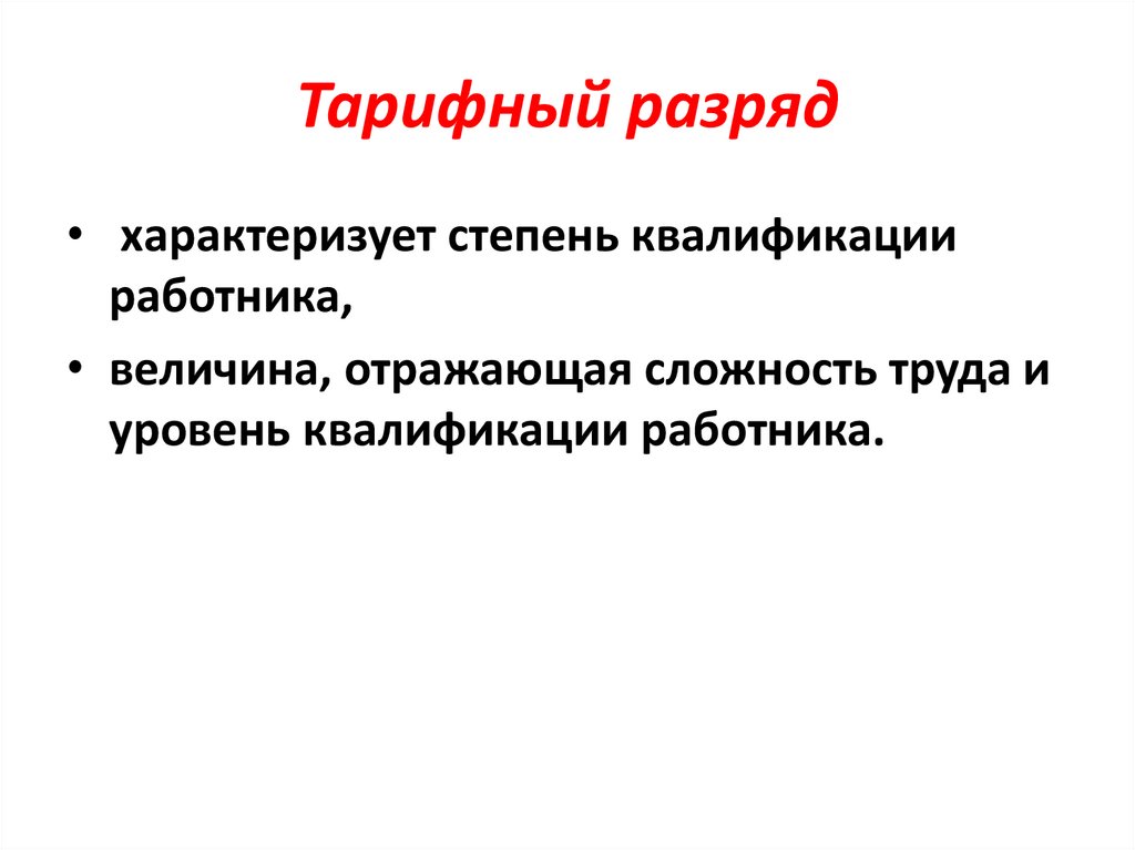 Тарифный разряд